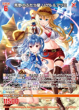 荒野のふたつ星 リゲル＆アヅミ
