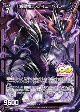 滅獄竜デスティニーベイン