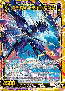 耀き滅ぼす黒壊の荒廃竜