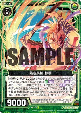 熱き長槍 棕櫚