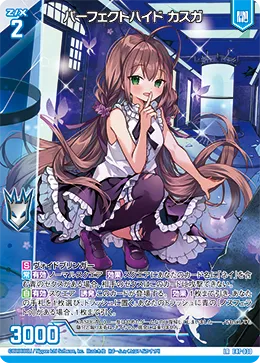 パーフェクトハイド カスガ