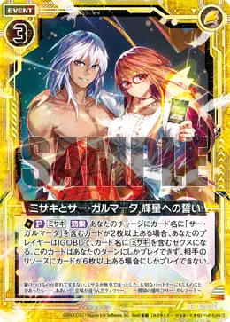 ミサキとサー・ガルマータ 輝星への誓い