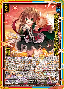 轟き猛進する紅の約束 世羅