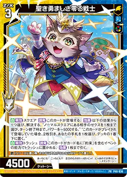 聖き勇ましさ零る戦士