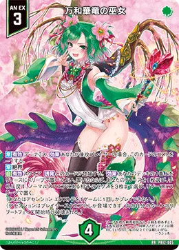 万和華竜の巫女