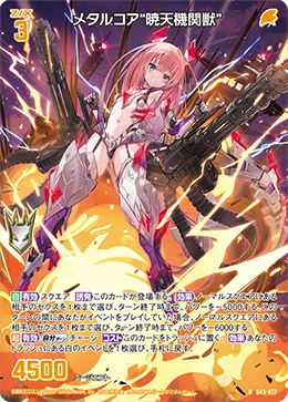 メタルコア“暁天機関獣”