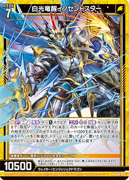 白光竜醒イノセントスター