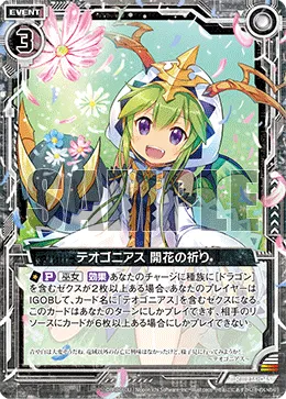 テオゴニアス 開花の祈り