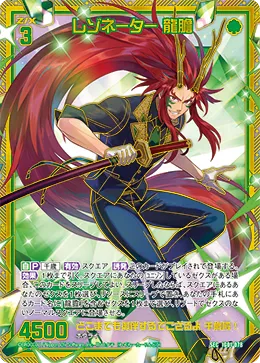 レゾネーター 龍膽