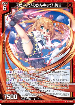 スピニングみかんキック 美甘