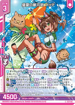 盛夏の獣刃詩 メッテ