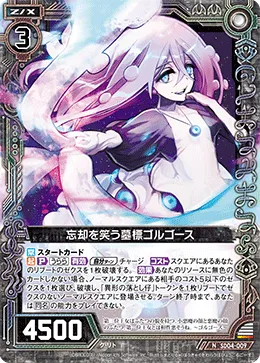 忘却を笑う墓標ゴルゴース