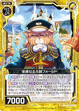 老練なる元帥フォールド