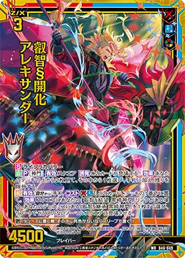叡智§開化 アレキサンダー
