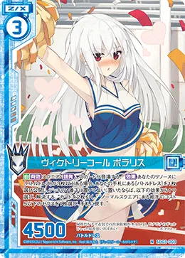 ヴィクトリーコール ポラリス