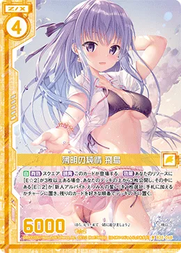 薄明の純情 飛鳥