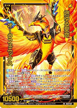 燃ゆる聖命 オーラフェニックス