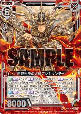 無双当千の火輪アレキサンダー