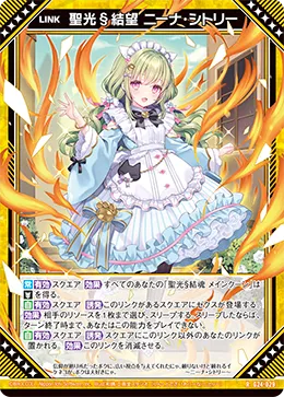 聖光§結望 ニーナ・シトリー