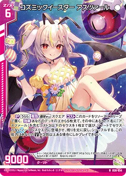 コズミックイースター アスツァール