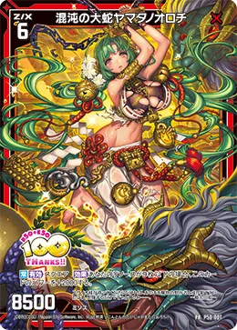 混沌の大蛇ヤマタノオロチ