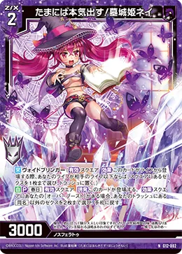 たまには本気出す！墓城姫ネイ