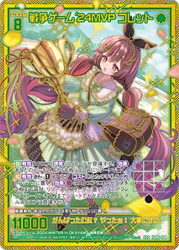 戦争ゲーム'24MVP コレット