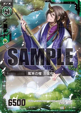 風来の櫂 五葉松