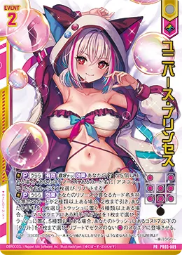 ユニバース・プリンセス