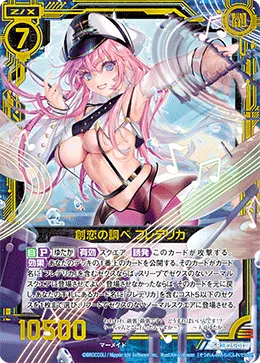 創恋の調べ フレデリカ