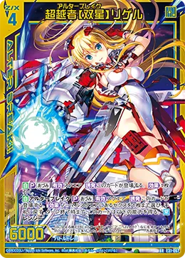 超越者【双星】リゲル