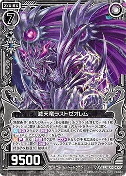 滅天竜ラストゼオレム