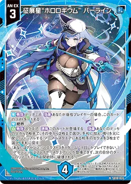 征展星“ホロロギウム” パーライン
