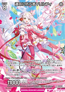 運命に抗う者∀リルフィ