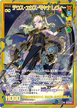 デウス・エクス・マキナ レヴィー