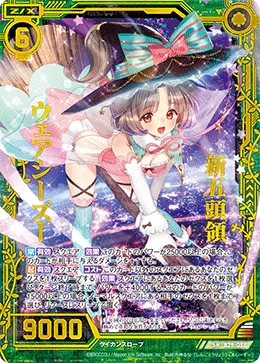 新五頭領ウェアシーズー