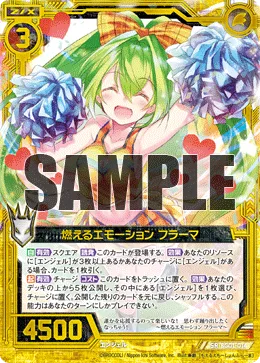燃えるエモーション フラーマ