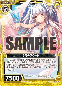 ８月のアウート