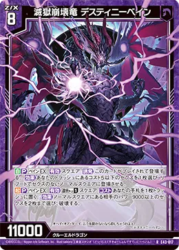 滅獄崩壊竜 デスティニーベイン