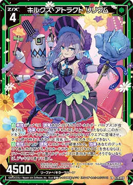 キルクズ・アトラクト リリウム
