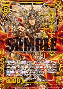 無双当千の火輪アレキサンダー