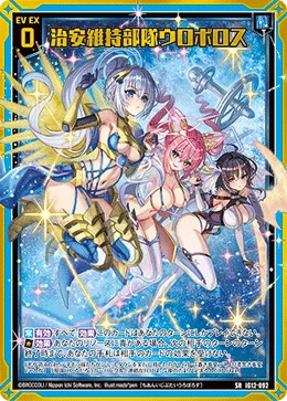 治安維持部隊ウロボロス