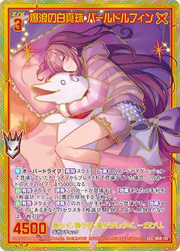 爆浪の白真珠 パールドルフィン