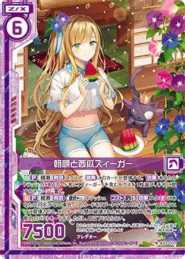 朝顔と西瓜ズィーガー
