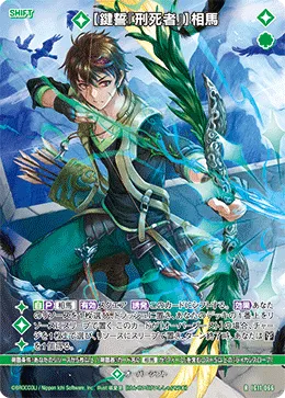 【鍵誓『刑死者』】相馬