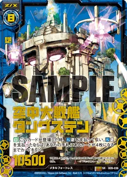 空中大戦艦タングステン
