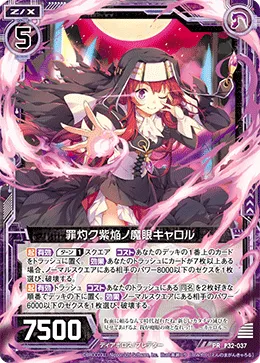 罪灼ク紫焔ノ魔眼キャロル