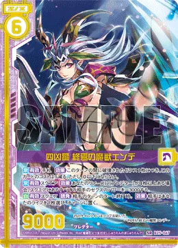 四凶星 終焉の魔獣エンデ