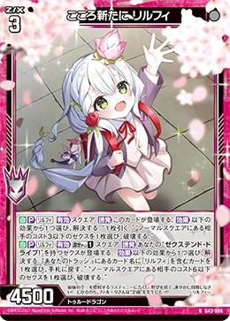 こころ新たに リルフィ