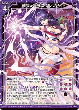 頼もしき解放 クレプス